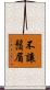 不讓鬚眉 Scroll