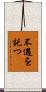不遇を託つ Scroll