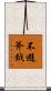 不避斧鉞 Scroll