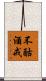 不酤酒戒 Scroll