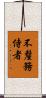 不釐務侍者 Scroll