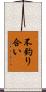 不釣り合い Scroll