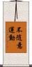 不随意運動 Scroll