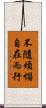 不隨煩惱自在而行 Scroll