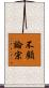 不顧論宗 Scroll
