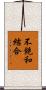 不飽和結合 Scroll