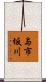 与市坂川 Scroll