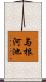 与根河池 Scroll