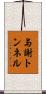 与謝トンネル Scroll