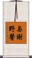 与謝野馨 Scroll