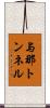 与那トンネル Scroll