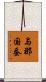 与那国蚕 Scroll