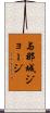 与那城ジョージ Scroll