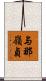 与那嶺貞 Scroll