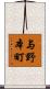与野本町 Scroll