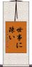 世事に疎い Scroll