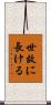 世故に長ける Scroll