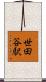 世田谷駅 Scroll