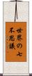世界の七不思議 Scroll