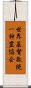 世界基督教統一神霊協会 Scroll