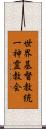 世界基督教統一神霊教会 Scroll