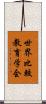 世界比較教育学会 Scroll