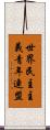 世界民主主義青年連盟 Scroll