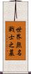 世界無名戦士之墓 Scroll