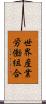 世界産業労働組合 Scroll
