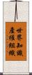 世界知識產權組織 Scroll