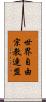 世界自由宗教連盟 Scroll