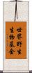 世界野生生物基金 Scroll