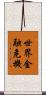 世界金融危機 Scroll