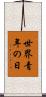 世界青年の日 Scroll