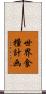 世界食糧計画 Scroll