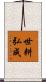 世耕弘成 Scroll