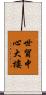 世貿中心大樓 Scroll
