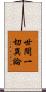 世間一切異論 Scroll