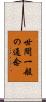 世間一般の通念 Scroll