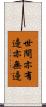 世間亦有邊亦無邊 Scroll