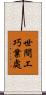 世間工巧業處 Scroll