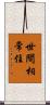 世間相常住 Scroll