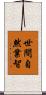 世間自然業智 Scroll