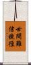 世間難信捷徑 Scroll