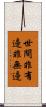 世間非有邊非無邊 Scroll