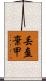 丟盔棄甲 Scroll