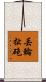 丟輪扯砲 Scroll