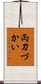 両刀づかい Scroll