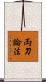 両刀論法 Scroll