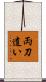 両刀遣い Scroll
